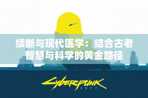 续断与现代医学：结合古老智慧与科学的黄金路径