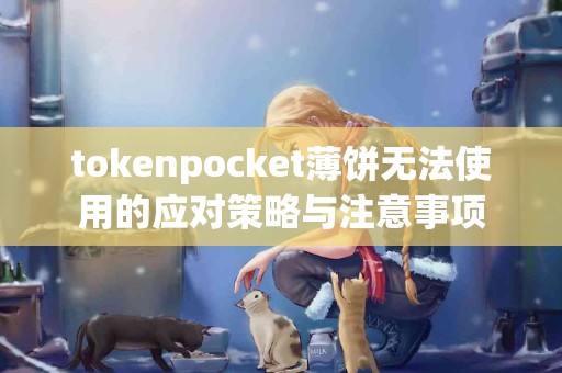 tokenpocket薄饼无法使用的应对策略与注意事项