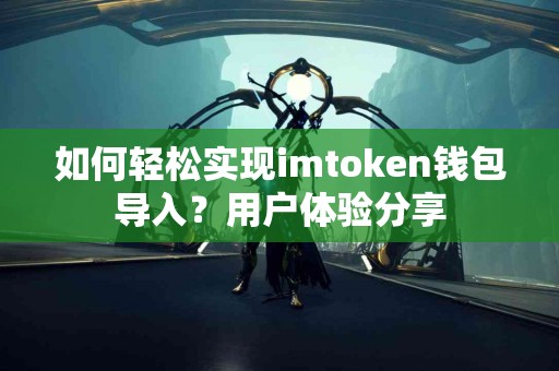 如何轻松实现imtoken钱包导入？用户体验分享