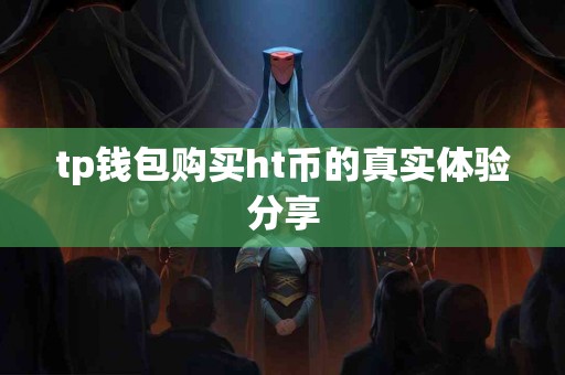 tp钱包购买ht币的真实体验分享