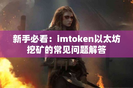 新手必看：imtoken以太坊挖矿的常见问题解答